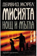 Мисията: Нощ и мъгла